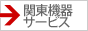 関東機器サービス株式会社 バナー88&times;31px